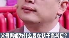 父母离婚为什么要在孩子高考之后？必须选一个对孩子实在太残酷了#父母 #离婚 #高考 #孩子 