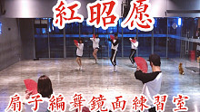 【白小白】《红昭愿》扇子编舞版镜面舞蹈练习室