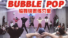 【白小白】泫雅《BUBBLE POP》编舞镜面练习室
