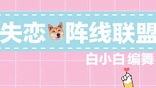 【白小白】《失恋阵线联盟》幽默编舞