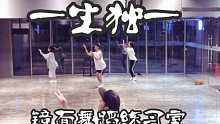 【白小白】《一生独一》中国风爵士编舞镜面练习室