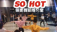 【白小白】BLACKPINK《SO HOT》镜面舞蹈练习室