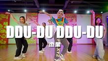 【童门舞蹈站】BLACK PINK DDU-DU DDU-DU 编舞