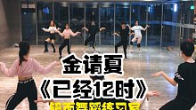 【白小白】金请夏《已经12时》镜面舞蹈练习室