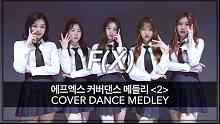 【MTY舞蹈室】F(X) 舞蹈翻跳合集2