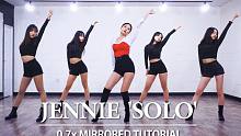 【MTY舞蹈室】JENNIE-SOLO舞蹈教学