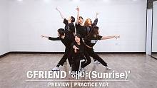 【MTY舞蹈室】GFRIEND-Sunrise舞蹈练习