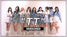 【镜子版】TWICE-TT舞蹈实力翻跳