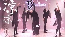 【白小白】《凉凉》舞蹈之夜华篇