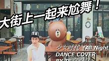 【白小白】少女时代《All Night》国庆快乐❤街道尬舞版