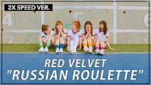 比女团更有实力！2倍速Red Velvet - Russian Roulette翻跳