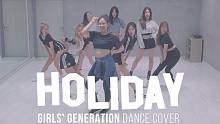 少女时代 - Holiday 舞蹈重现【MTY】