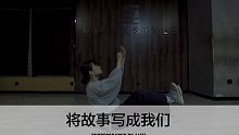 SINOSTAGE舞邦｜Amei 编舞课堂视频 将故事写成我们