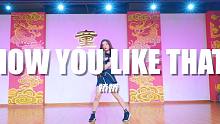 【童门入门班】原版How you like that太难了？可以学跳这个版本呀