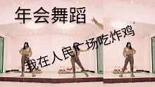 【年会精选！第三弹】我在人民广场吃炸鸡舞蹈镜面教学