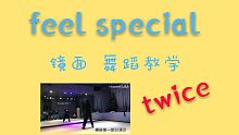 【更新至P1,零基础适用!】twice最新回归曲feel special舞蹈教学