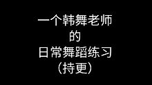 (持更)一个舞蹈老师的日常舞蹈练习