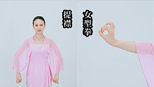 中国舞手型示范