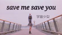 【世世】宇宙少女-save me save you葡萄k~葡萄k~