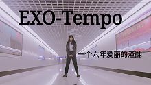【EXO-Tempo】来自一个六年爱丽的渣翻