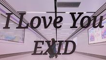 【EXID-I Love You舞蹈翻跳】花式比心呕吐舞！