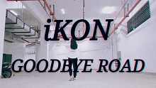 【iKON-goodbye road】跳的水，康妮进来听歌就好