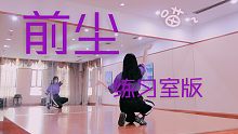 【世世】SING女团-前尘 练习室版舞蹈翻跳