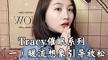 【Tracy催眠】一、暖流想象催眠引导&羽毛视觉、音叉环绕音放松