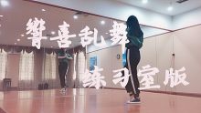 【世世】响喜乱舞^练习室版（后附教学分解）