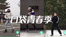 《青春有你》主题曲翻跳混剪新鲜出炉，被大家的舞蹈热情迷住啦！【口袋舞蹈】