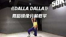 【口袋教学】音音 ITZY《DALLA DALLA》舞蹈镜像分解教学
