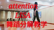 【最详细！lisa-attention舞蹈分解教学】包教包会！适合舞蹈小白！
