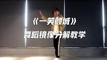 【口袋教学】《一笑倾城》舞蹈镜像分解教学