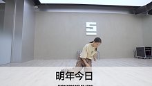SINOSTAGE舞邦｜Jarki 编舞课堂视频 明年今日