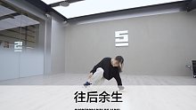 SINOSTAGE舞邦｜Jarki 编舞课堂视频 往后余生