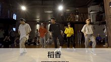 SINOSTAGE舞邦｜Biglun 编舞课堂视频 稻香