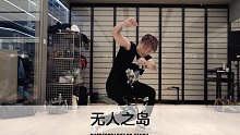 SINOSTAGE舞邦｜Kenky 编舞课堂视频 无人之岛