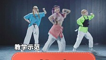【舞林一分钟】《哎呀呀》舞蹈教学分解