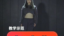 【舞林一分钟】《come see me》舞蹈教学