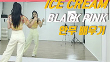 【BLACKPINK(with Selena Gomez) - ICE CREAM】分解教学+舞蹈翻