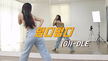 【(G)I-DLE - DUMDi DUMDi】分解教学+舞蹈翻跳ChaeReung
