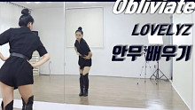 【Lovelyz - Obliviate】分解教学+舞蹈翻跳ChaeReung