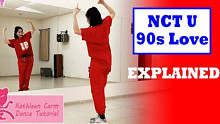 【NCT U - 90’s Love】舞蹈分解教学 Kathleen Carm