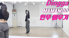 【MAMAMOO - Dingga】分解教学+舞蹈翻跳ChaeReung
