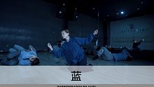 SINOSTAGE舞邦｜Amei 编舞创意视频 蓝