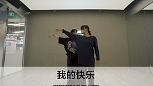 SINOSTAGE舞邦｜Joni & Mony 编舞课堂视频 我的快乐