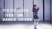 【AVEME舞室】甜美仙女小白｜一笑动心的青春有你2主题曲《YES！OK！》DANCE COVER