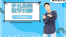 【跳动全城 舞蹈教程】少儿街舞《I am hiphop》超详细教学分解