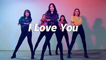 什么舞团翻跳《I Love You》小心心你们收到了吗？【口袋舞蹈】