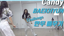 【伯贤 - Candy】dance challenge舞蹈挑战分解教学+舞蹈翻跳ChaeReung